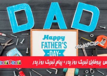 عکس پروفایل تبریک روز پدر+ پیام تبریک روز پدر