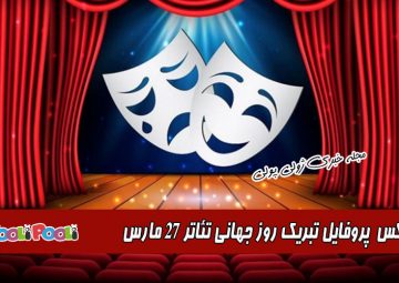 عکس پروفایل روز جهانی تئاتر + عکس نوشته تبریک روز تئاتر + روز تئاتر مبارک