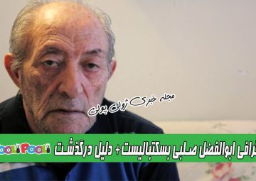 بیوگرافی ابوالفضل صلبی+ عمو صلبی پیشکسوت بسکتبال درگذشت