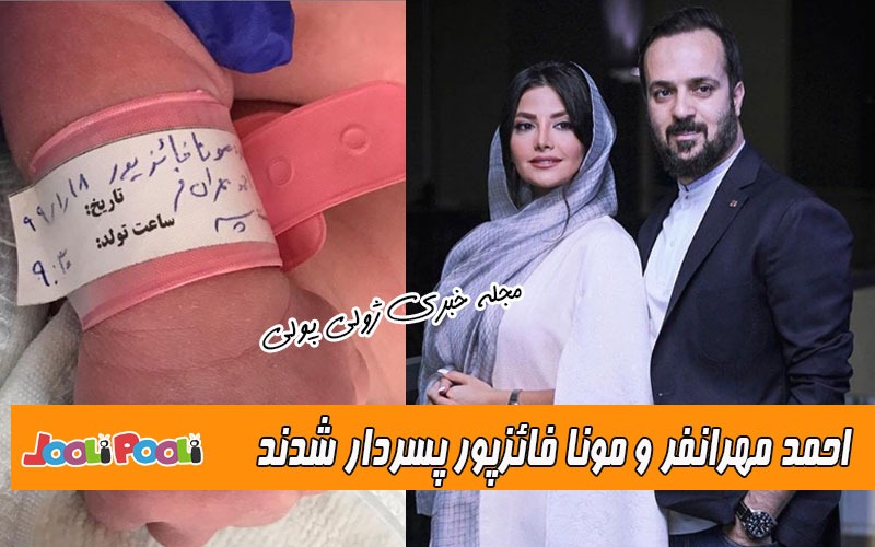 احمد مهرانفر و همسرش مونا فائزپور پسردار شدند+ عکس و اسم پسر احمد مهرانفر