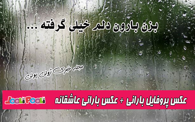 عکس پروفایل روزهای بارانی+ عکس نوشته بارانی عاشقانه+ متن زیبای بارانی