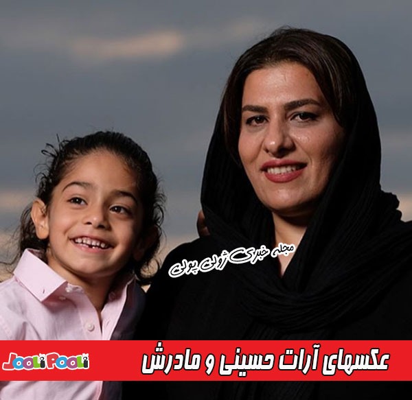 عکسهای آرات حسینی و مادرش