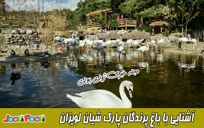 باغ پرندگان پارک شیان لویزان