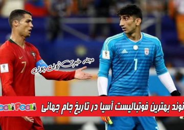 علیرضا بیرانوند بهترین فوتبالیست آسیا در جام جهانی شد
