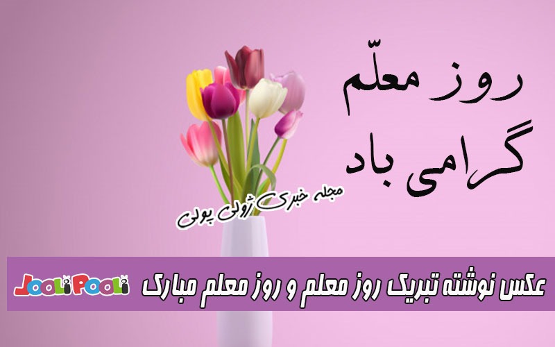عکس پروفایل روز معلم+ عکس نوشته روز معلم مبارک+ متن تبریک روز معلم