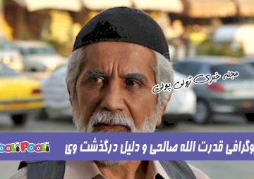 بیوگرافی قدرت الله صالحی+ قدرت الله صالحی بازیگر درگذشت
