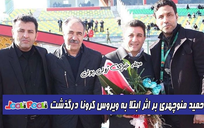 دلیل درگذشت حمید منوچهری مربی فوتبال