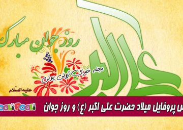 عکس تبریک میلاد حضرت علی اکبر (ع)+ پیام تبریک تولد حضرت علی اکبر (ع)