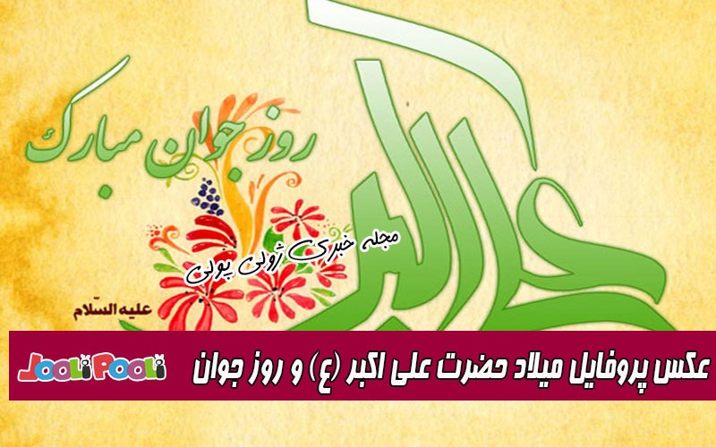 عکس تبریک میلاد حضرت علی اکبر (ع)+ پیام تبریک تولد حضرت علی اکبر (ع)