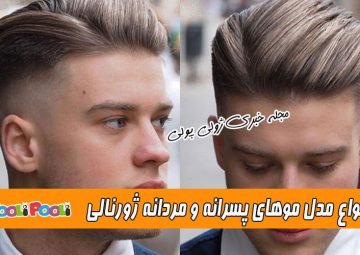 جدیدترین مدل موی مردانه و پسرانه ژورنالی+ مدل مو مردانه کوتاه و بلند