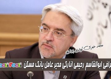 بیوگرافی ابوالقاسم رحیمی انارکی+ مدیرعامل بانک مسکن بر اثر کرونا درگذشت