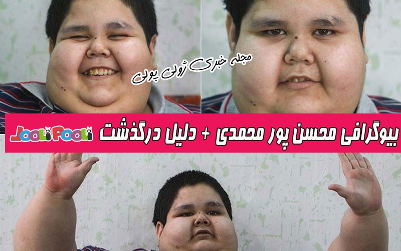 دلیل درگذشت محسن پورمحمدی چاق ترین پسر ایرانی