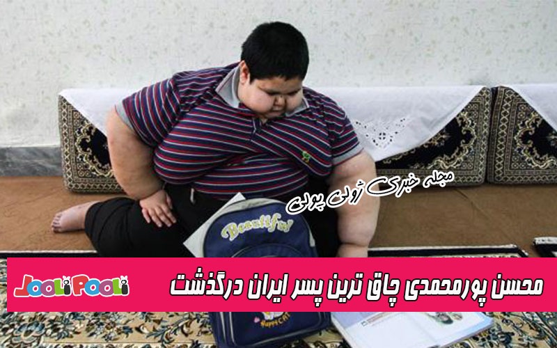 بیوگرافی محسن پورمحمدی+ محسن پورمحمدی چاق ترین پسر ایران درگذشت