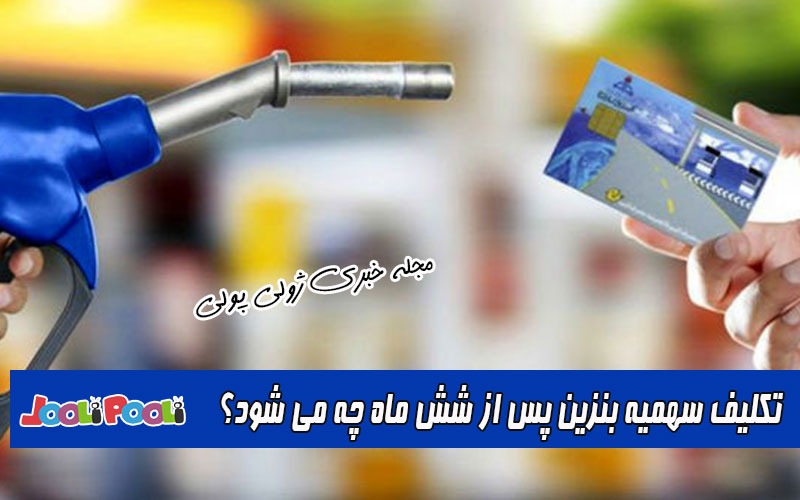 سهمیه بنزین پس از ۶ ماه چه می شود؟+ تکلیف بنزین ذخیره شده در کارت سوخت