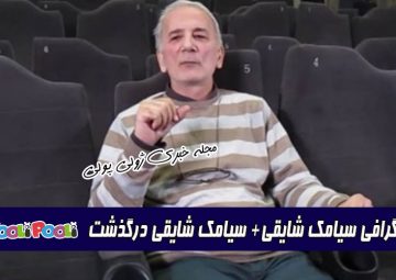 بیوگرافی سیامک شایقی + سیامک شایقی کارگردان درگذشت