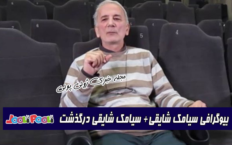 بیوگرافی سیامک شایقی + سیامک شایقی کارگردان درگذشت