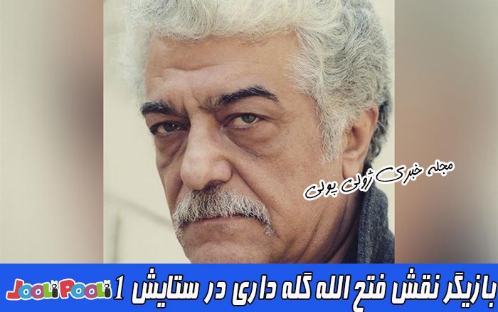 بازیگر نقش فتح الله گله داری در سریال ستایش 1