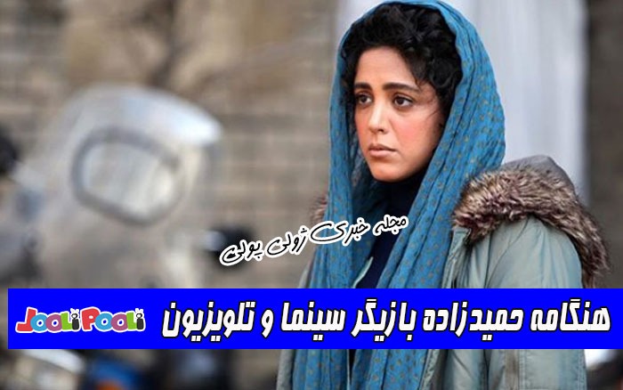 بیوگرافی هنگامه حمیدزاده بازیگر