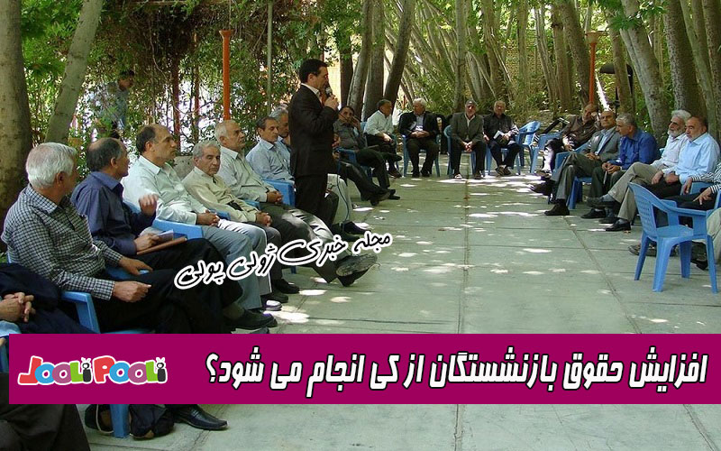 افزایش حقوق بازنشستگان کشوری از خرداد+چه زمانی حقوق بازنشسته ها زیاد می شود؟