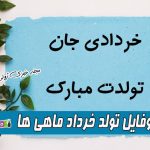 عکس پروفایل و پیام تبریک تولد خرداد