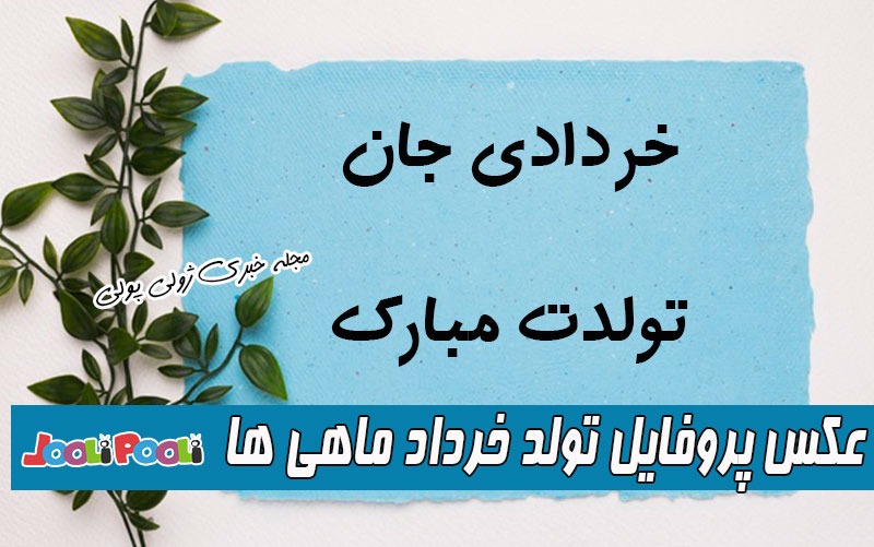 عکس تولد خردادی برای پروفایل+ پیام و عکس پروفایل تولد خرداد ماهی ها