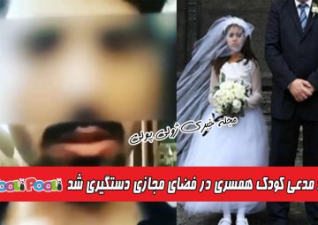 مرد مدعی کودک همسری و ازدواج با دختر ۹ ساله در فضای مجازی دستگیر شد+ ویدئو