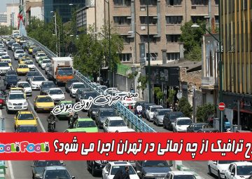 زمان اجرای طرح ترافیک در تهران+ از چه زمانی طرح ترافیک اجرا می شود؟