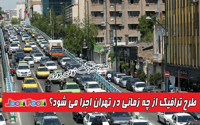 زمان اجرای طرح ترافیک در تهران+ از چه زمانی طرح ترافیک اجرا می شود؟