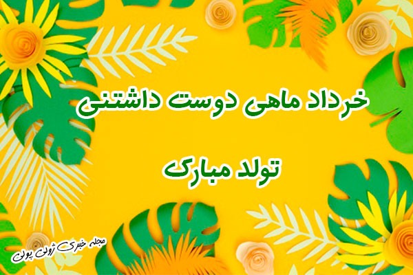 عکس پروفایل تولد خرداد ماهی ها