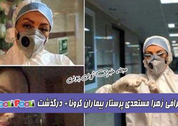 بیوگرافی زهرا مستعدی پرستار بیمارستان لبافی نژاد+ دلیل درگذشت زهرا مستعدی