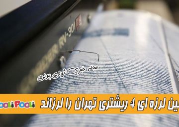 امروز در تهران زلزله آمد+ زمین لرزه ای ۴ ریشتری تهران را لرزاند