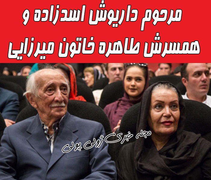 داریوش اسدزاده و همسرش طاهره خاتون میرزایی