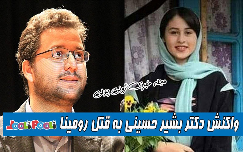 واکنش دکتر بشیر حسینی به قتل دردناک رومینا اشرفی توسط پدرش