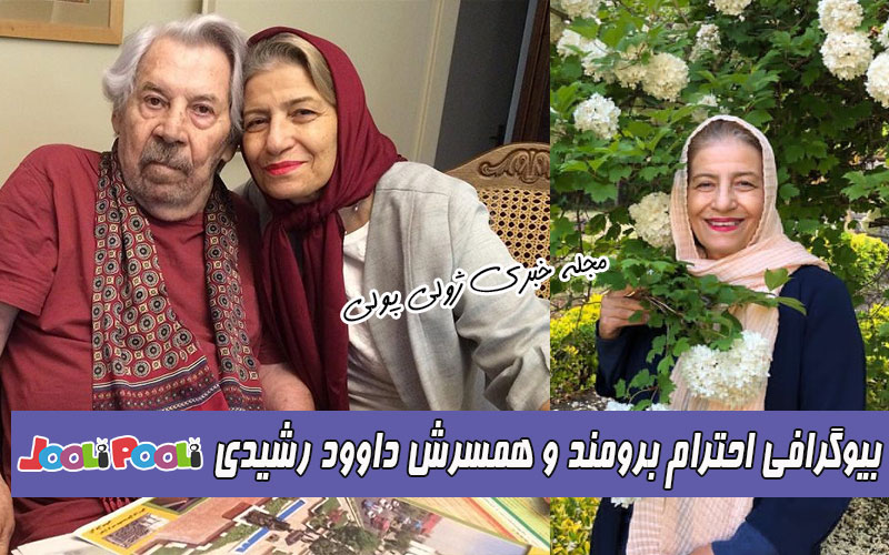 بیوگرافی احترام برومند مجری و بازیگر و همسرش داوود رشیدی+ اینستاگرام