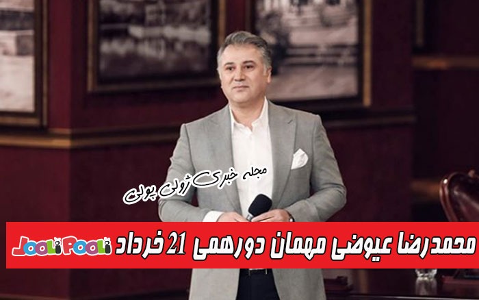 محمدرضا عیوضی مهمان امشب دورهمی 21 خرداد