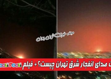 علت صدای انفجار و نور نارنجی شرق تهران در ۶ تیر چیست؟+ فیلم