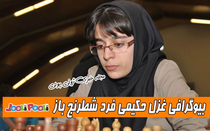 بیوگرافی غزل حکیمی فرد شطرنج باز ایرانی