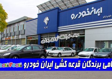 اسامی برندگان فروش فوق العاده ایران خودرو+ اسامی برندگان قرعه کشی ایران خودرو