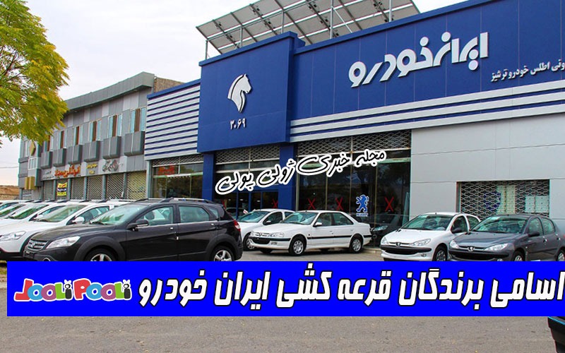 اسامی برندگان فروش فوق العاده ایران خودرو+ اسامی برندگان قرعه کشی ایران خودرو
