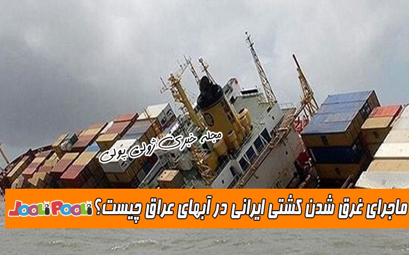 ماجرای کشتی ایرانی که در آبهای عراق غرق شد+ سرنوشت خدمه کشتی بهبهان چه شد؟