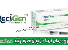 داروی درمان کرونا در ایران معرفی شد+ آشنایی با داروی رسیژن برای درمان کرونا