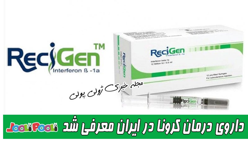 داروی درمان کرونا در ایران معرفی شد+ آشنایی با داروی رسیژن برای درمان کرونا