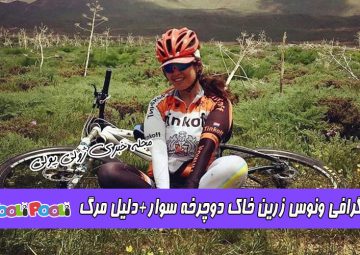 بیوگرافی ونوس زرین خاک بانوی دوچرخه سوار+ علت مرگ ونوس زرین خاک