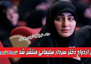 ازدواج دختر سردار سلیمانی با پسر معاون اجرایی حزب الله لبنان+ ازدواج زینب سلیمانی