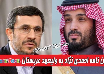 متن نامه محمود احمدی نژاد به محمد بن سلمان ولیعهد عربستان