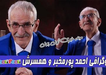 بیوگرافی احمد پورمخبر و همسرش+ زمان و علت درگذشت احمد پورمخبر