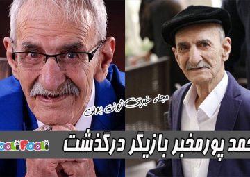احمد پورمخبر درگذشت+ بیوگرافی احمد پورمخبر و علت درگذشت وی