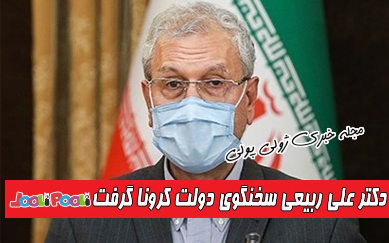 دکتر علی ربیعی سخنگوی دولت به کرونا مبتلا شد+ بیوگرافی علی ربیعی