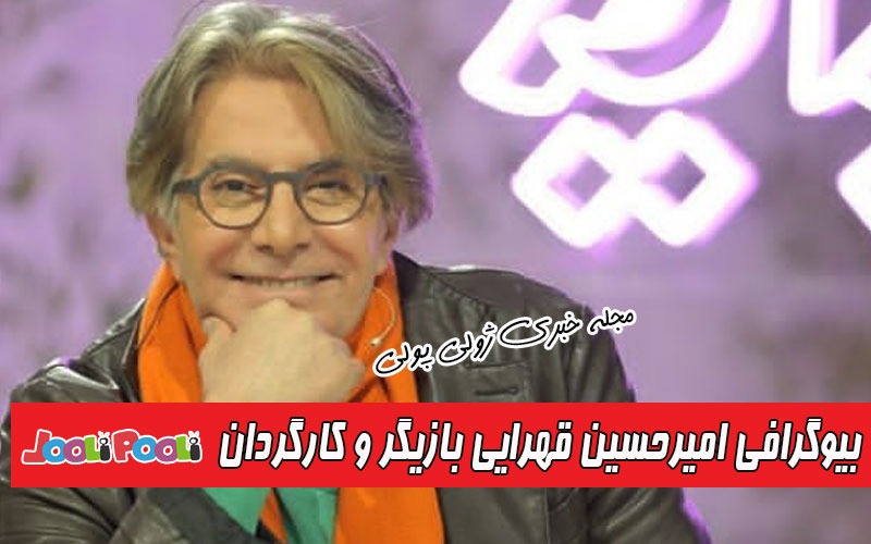 بیوگرافی امیرحسین قهرایی کارگردان دوربین مخفی و همسرش نسرین رفشا+ اینستاگرام