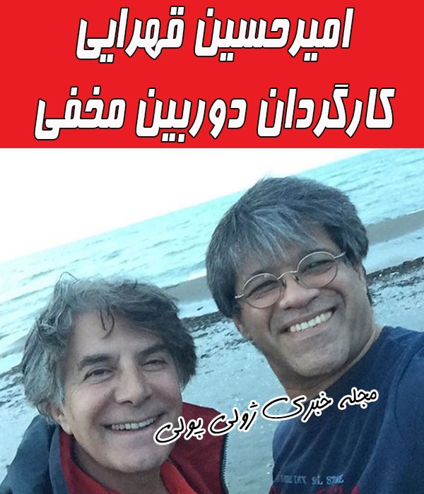 امیرحسین قهرایی کارگردان دوربین مخفی